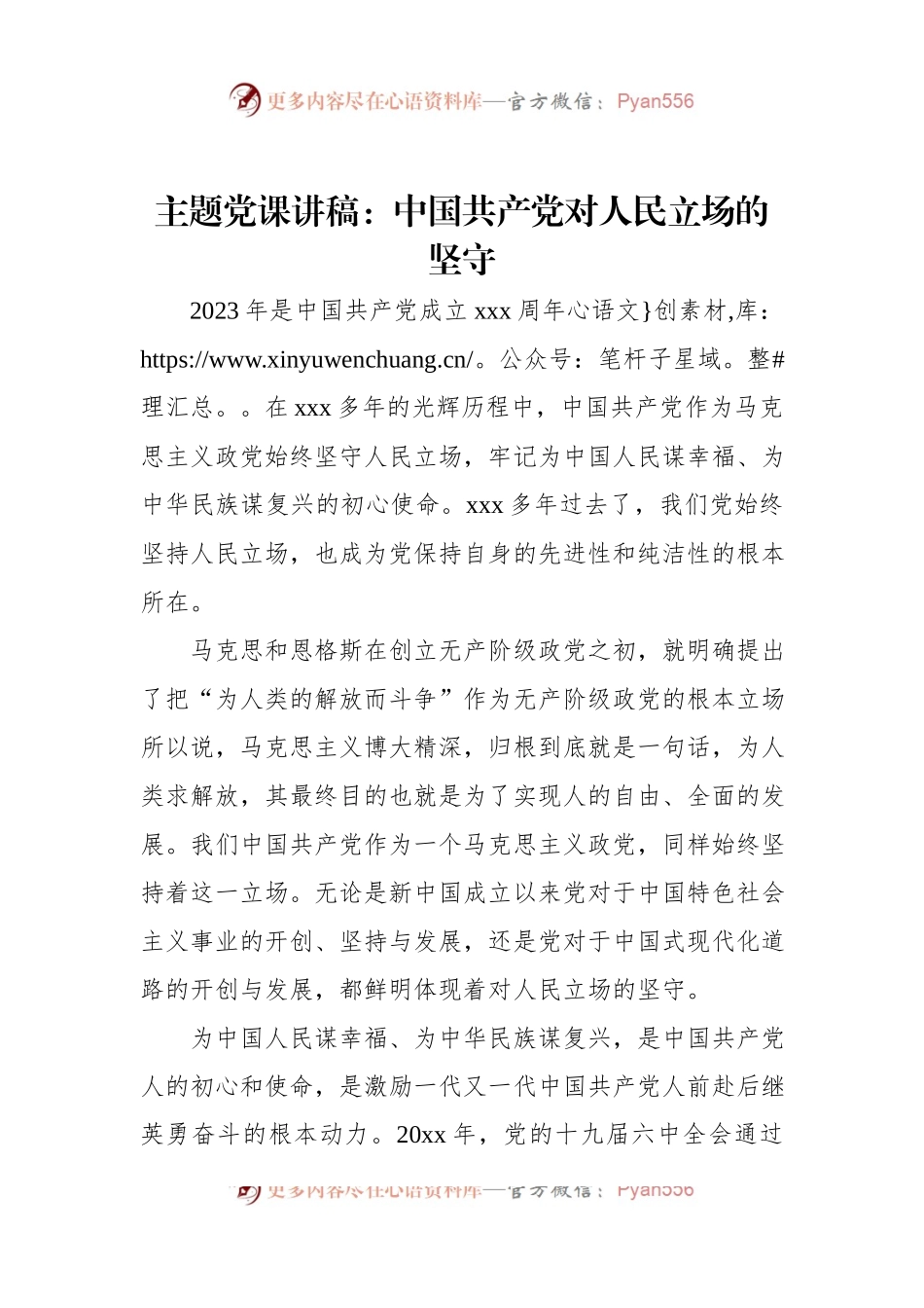 主题党课讲稿：中国共产党对人民立场的坚守.docx_第1页