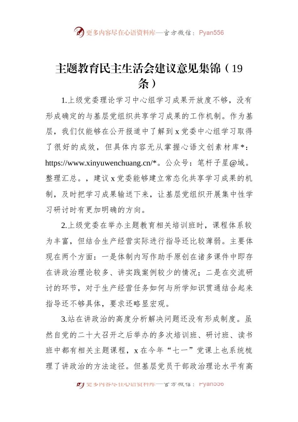 主题教育民主生活会建议意见集锦（19条）.docx_第1页