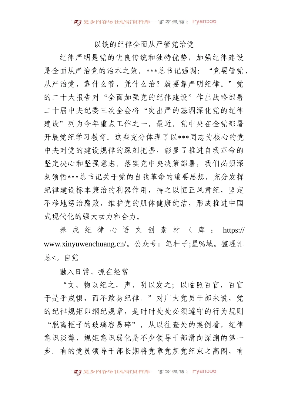 以铁的纪律全面从严管党治党.docx_第1页