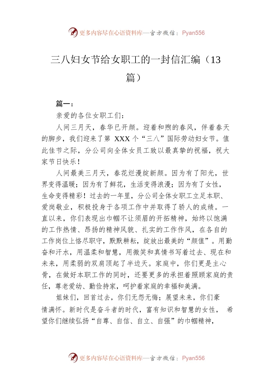三八妇女节给女职工的一封信汇编（13篇）.docx_第1页