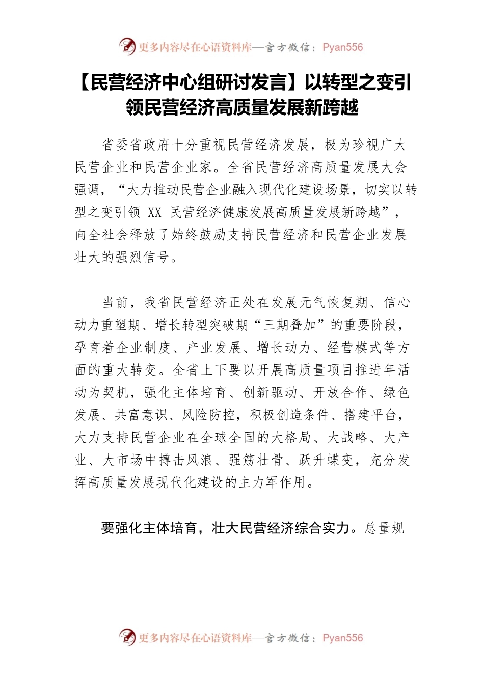 【民营经济中心组研讨发言】以转型之变引领民营经济高质量发展新跨越.docx_第1页