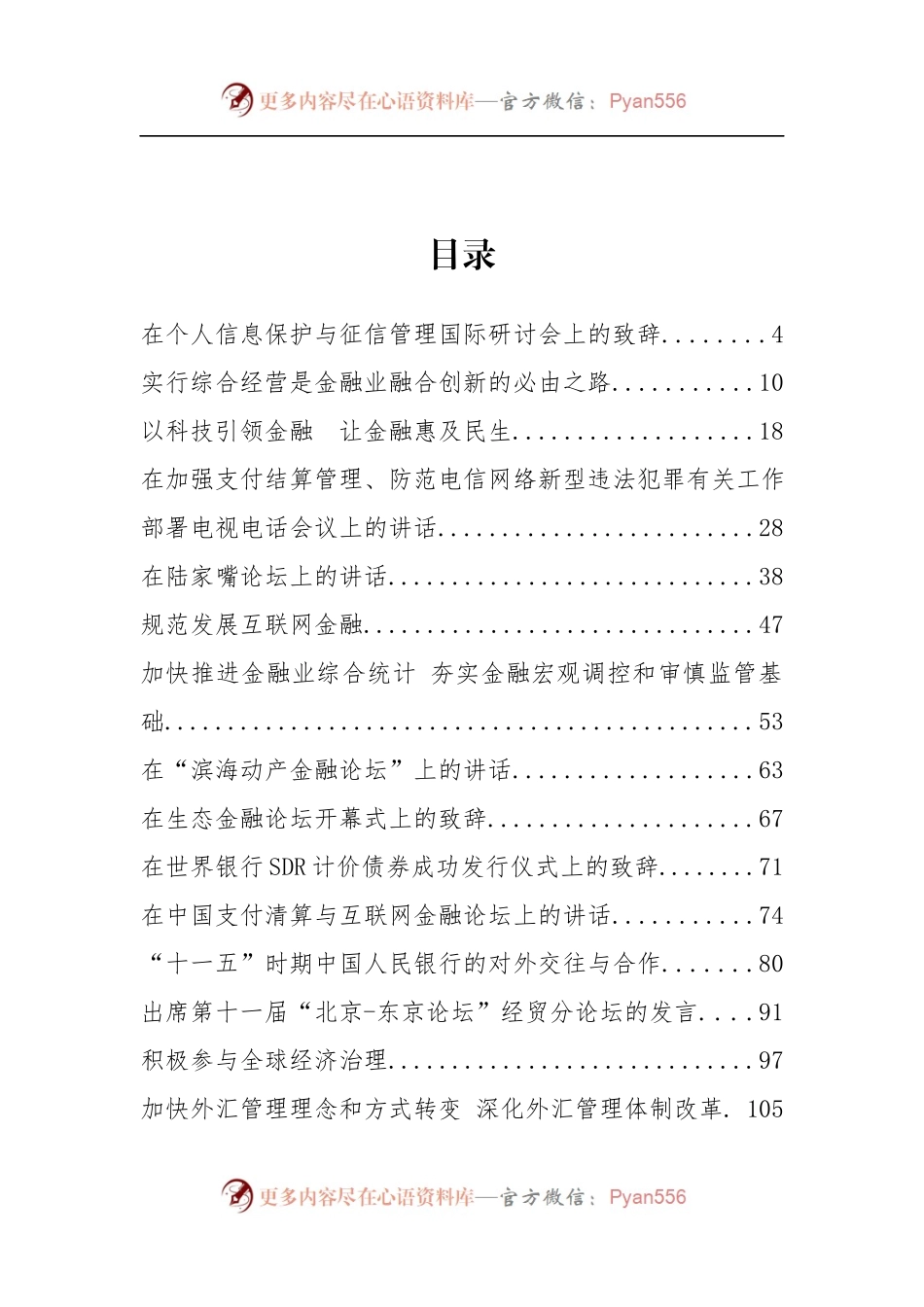 中国人民银行易纲行长、范一飞副行长等公开讲话汇编24篇.docx_第2页