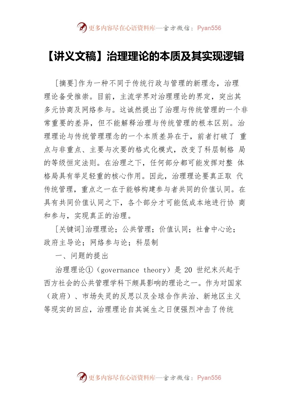 【讲义文稿】治理理论的本质及其实现逻辑.docx_第1页