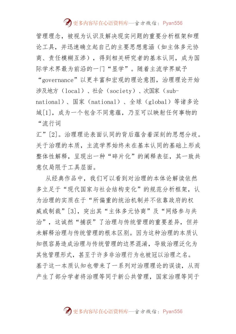 【讲义文稿】治理理论的本质及其实现逻辑.docx_第2页