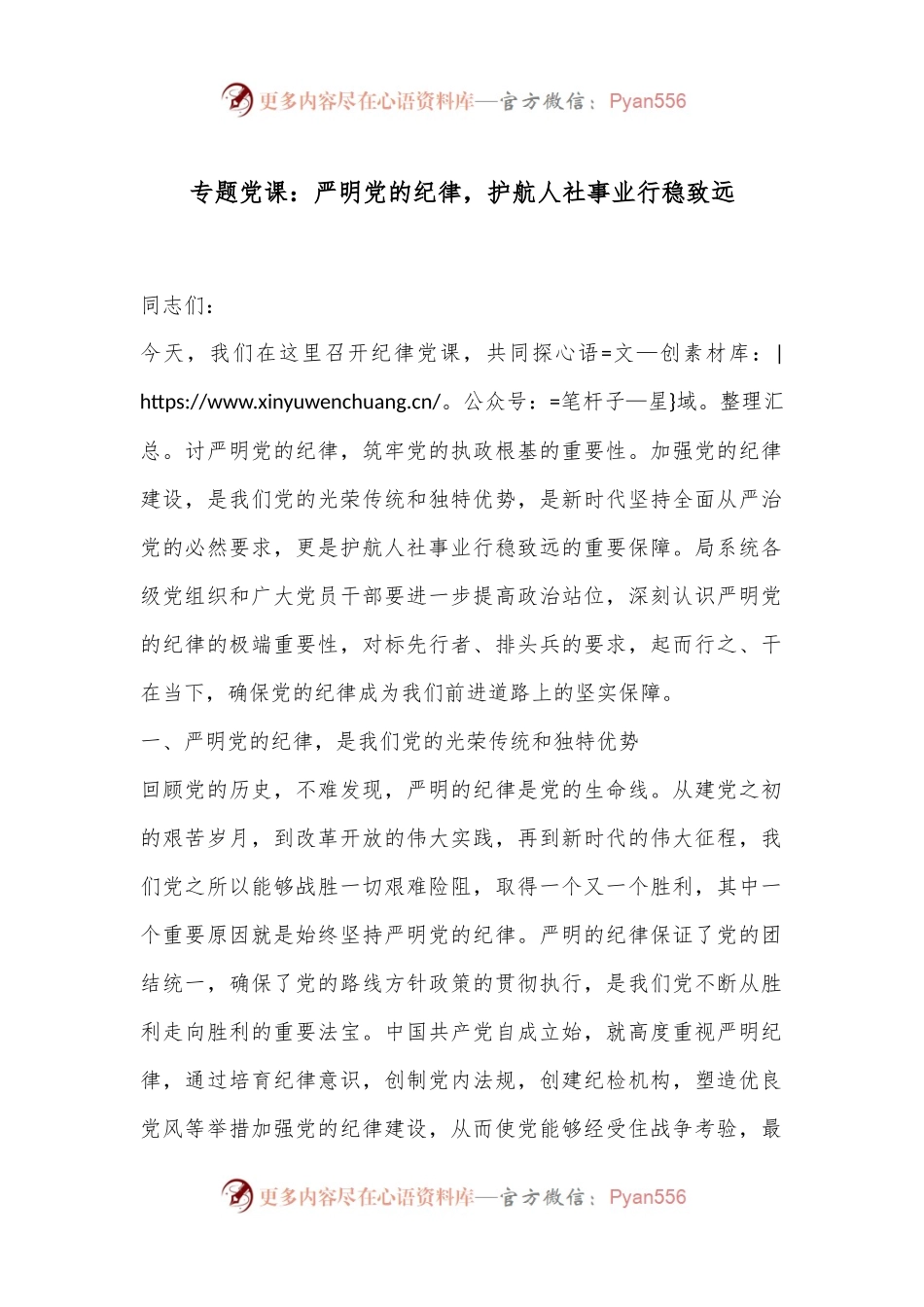专题党课：严明党的纪律，护航人社事业行稳致远.docx_第1页