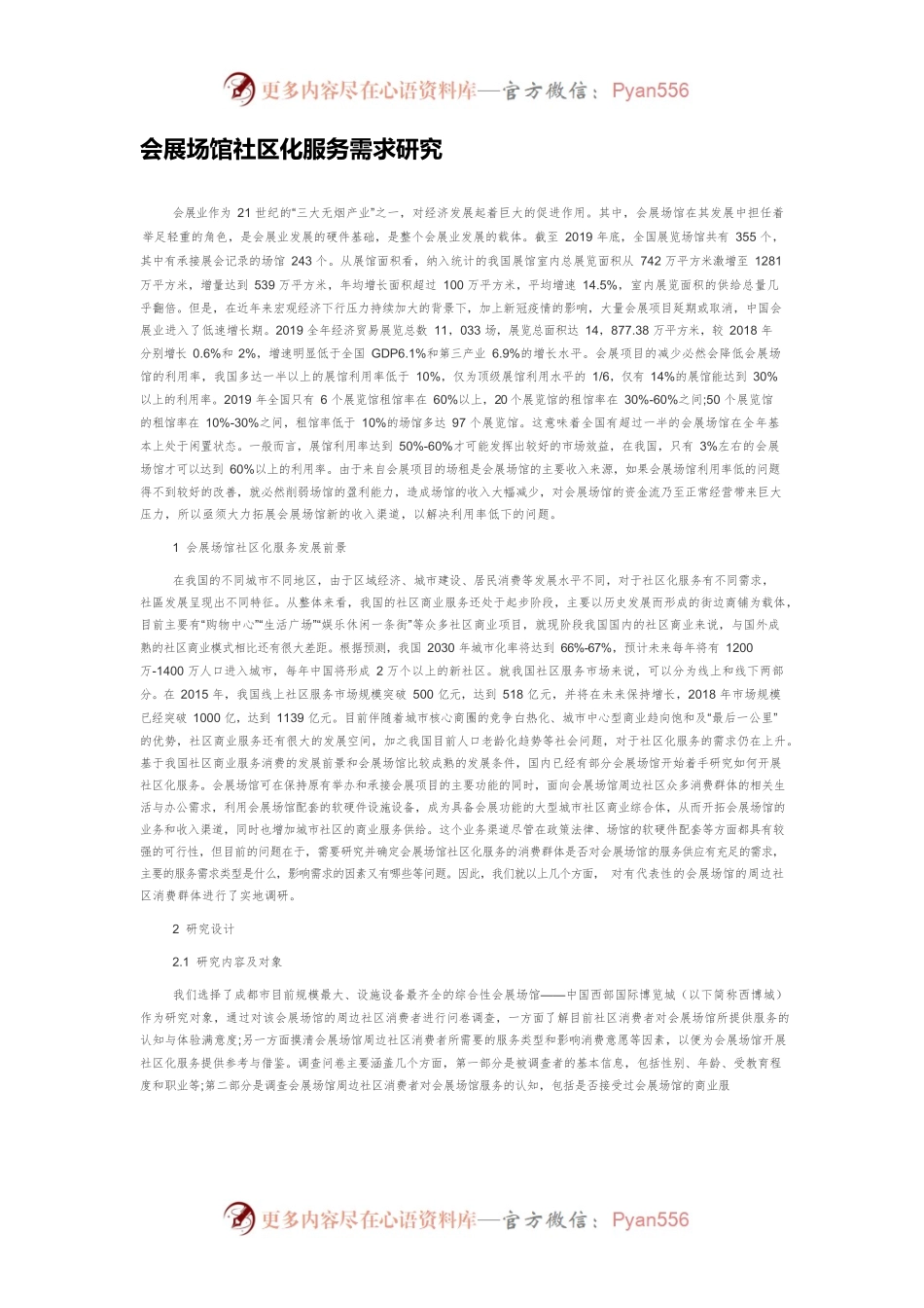 会展场馆社区化服务需求研究.docx_第1页