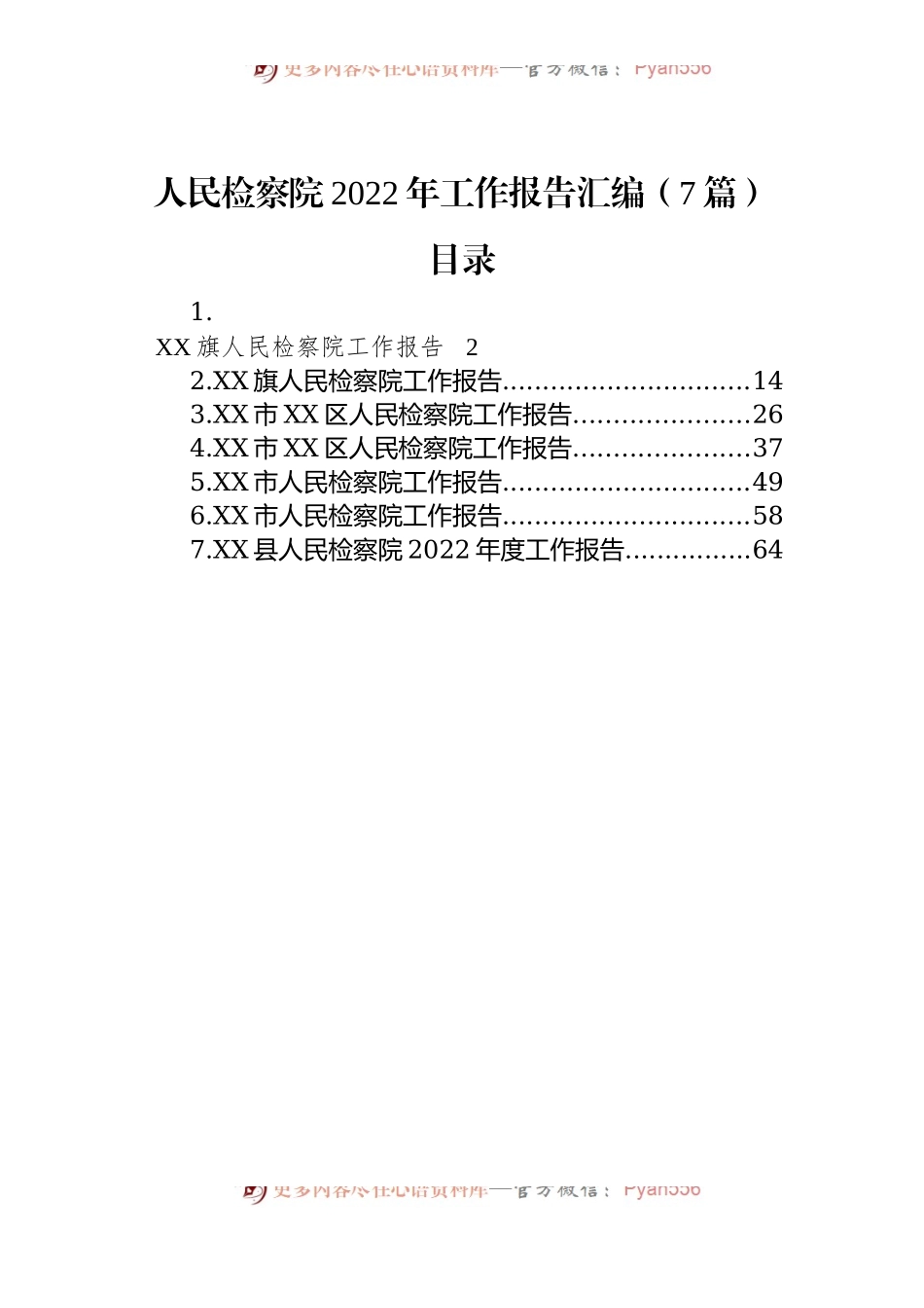 人民检察院2022年工作报告汇编（7篇）.docx_第1页