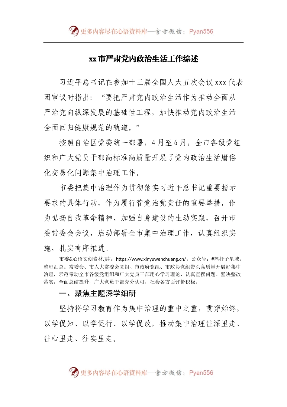 严肃党内政治生活工作综述.docx_第1页