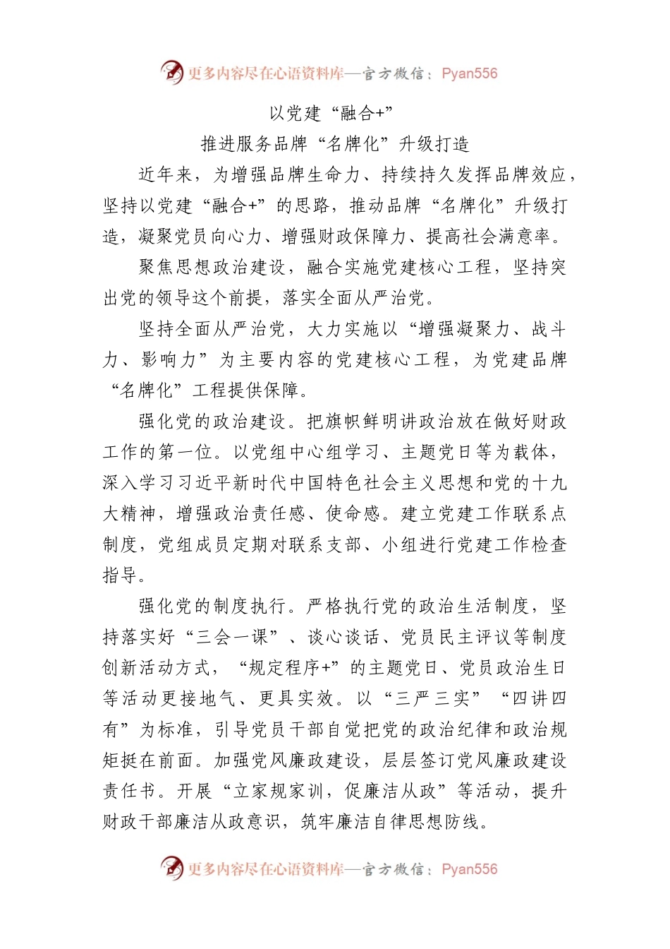 以党建“融合 ”推进服务品牌“名牌化”打造.docx_第1页