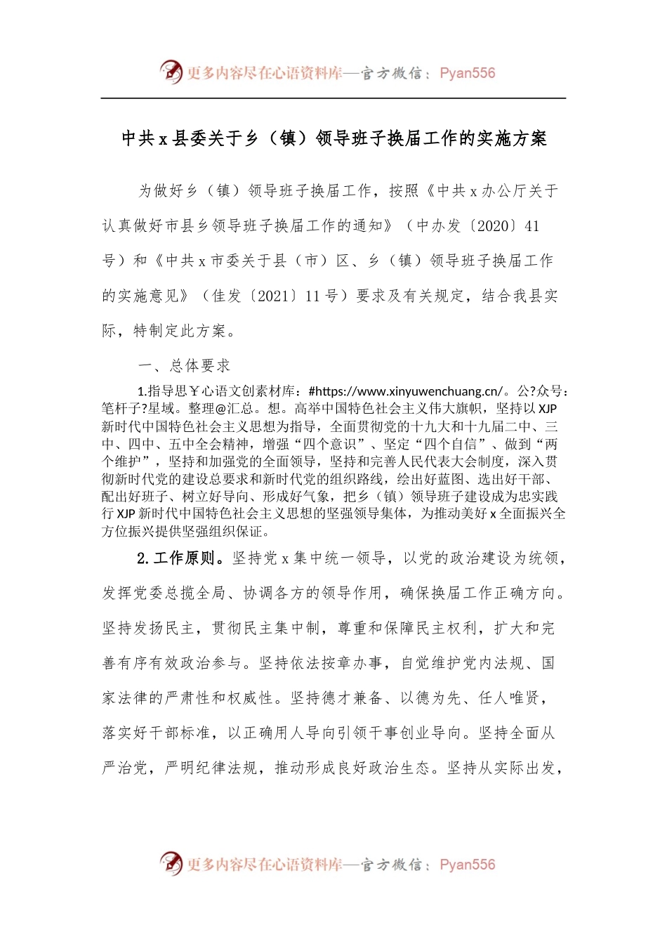 中共x县委关于乡[镇]领导班子换届工作的实施方案.docx_第1页