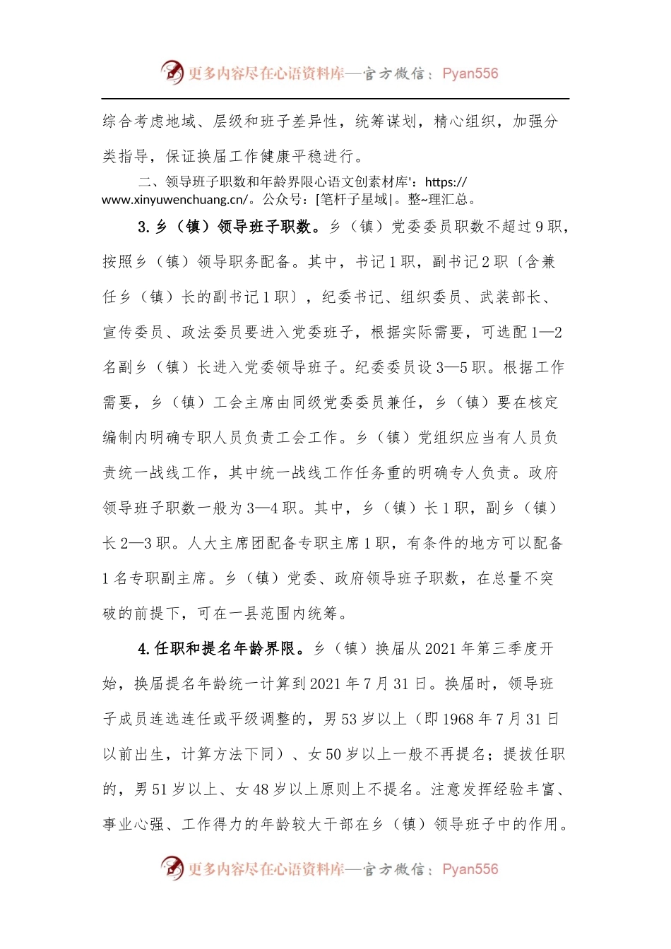 中共x县委关于乡[镇]领导班子换届工作的实施方案.docx_第2页
