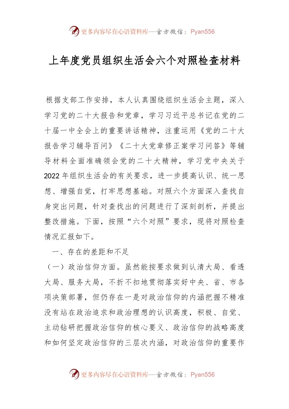 上年度党员组织生活会六个对照检查材料.docx_第1页