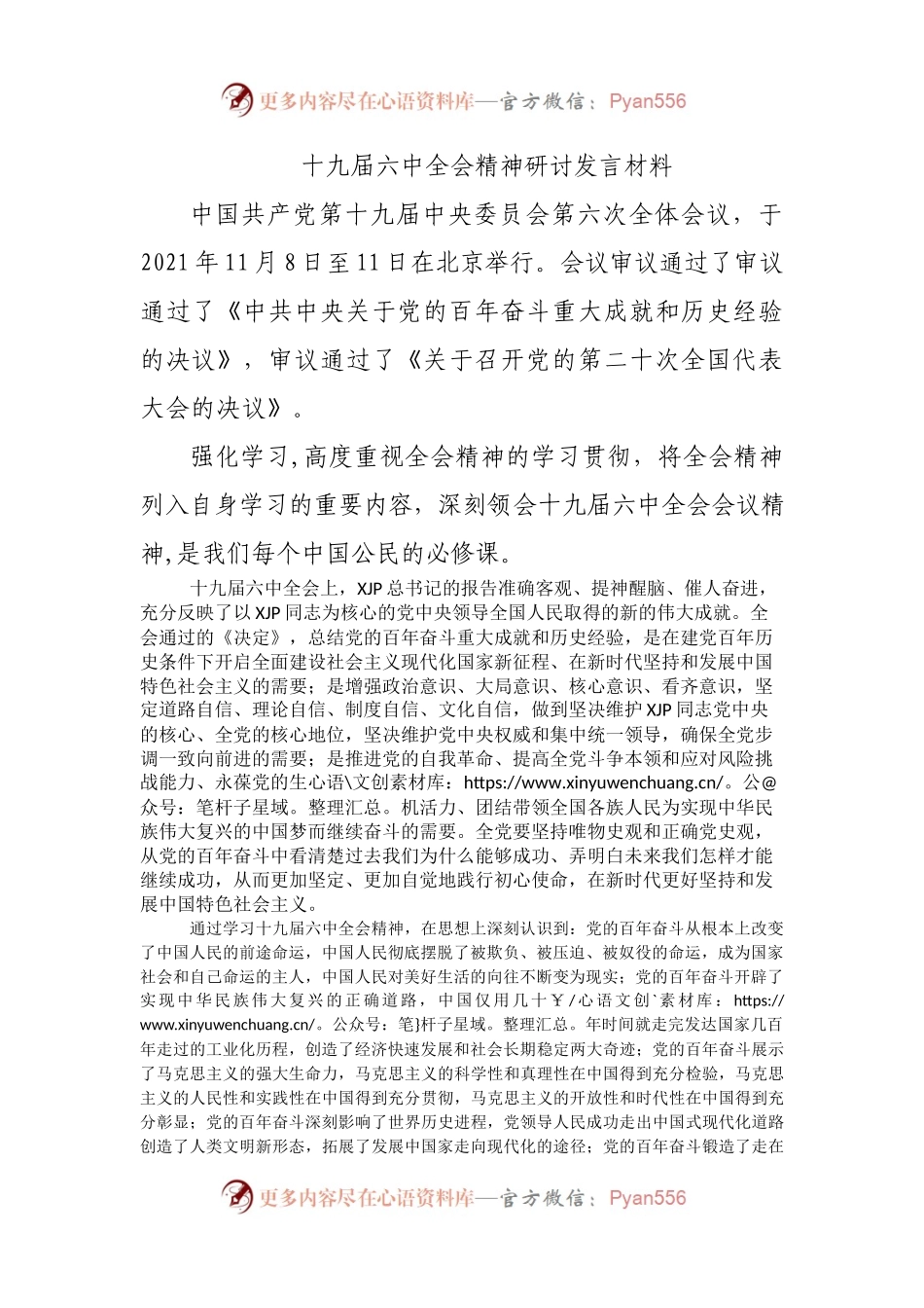 主题党日上学习六中全会研讨发言.docx_第1页