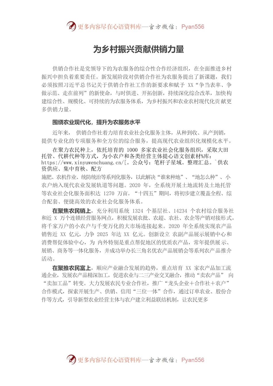 为乡村振兴贡献供销力量.docx_第1页