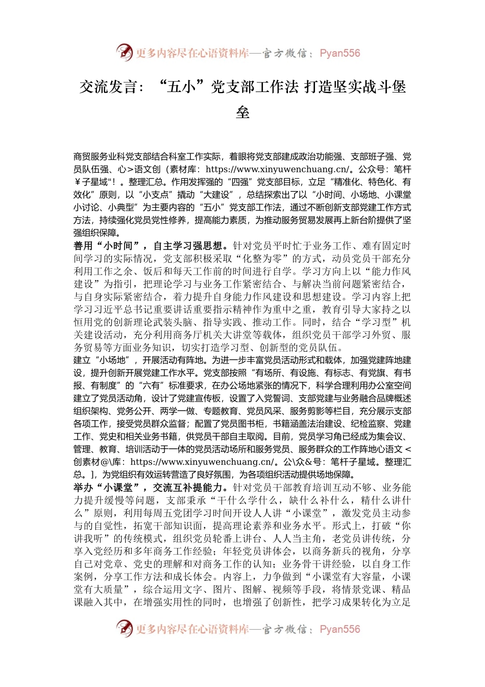 交流发言：“五小”党支部工作法 打造坚实战斗堡垒.docx_第1页