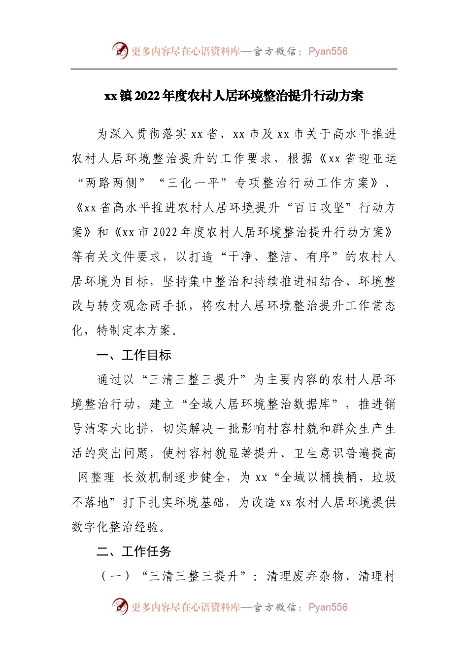 乡镇2022年度农村人居环境整治提升行动方案.docx_第1页