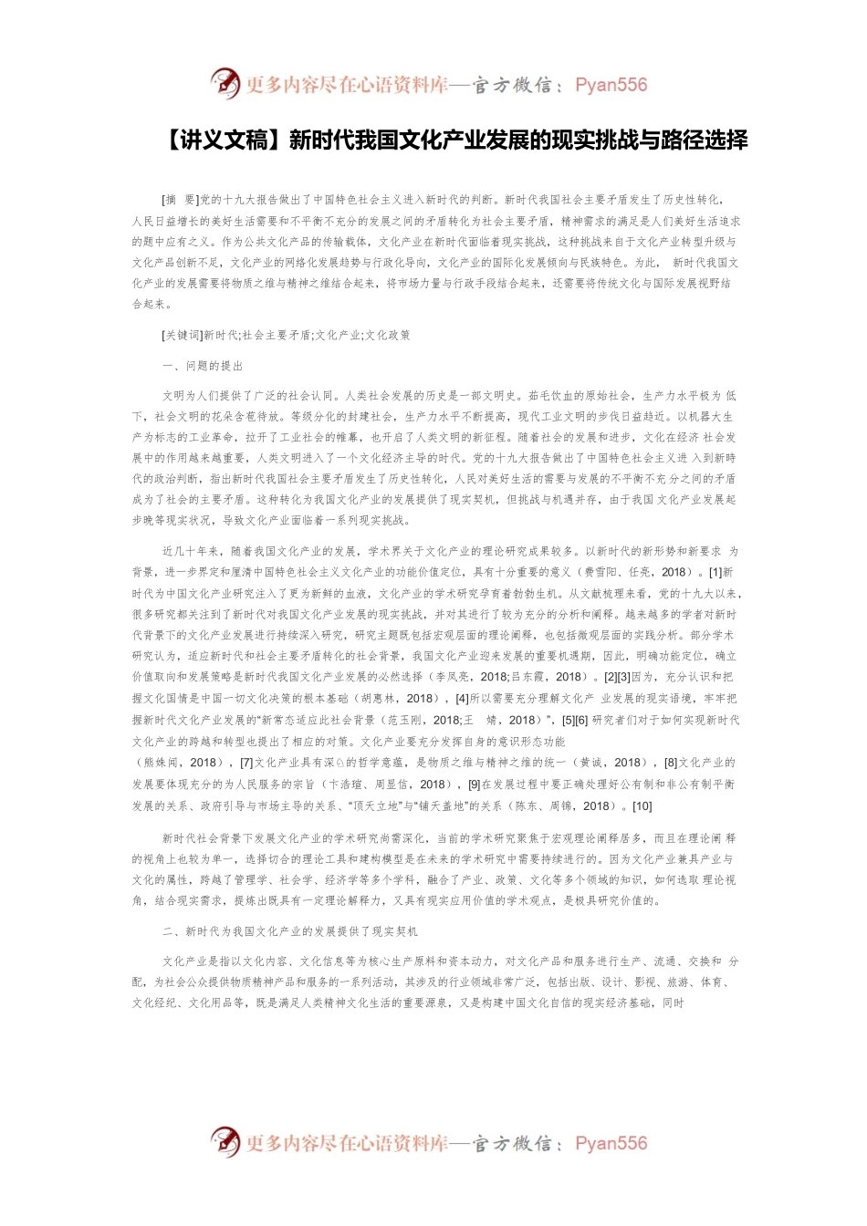 【讲义文稿】新时代我国文化产业发展的现实挑战与路径选择.docx_第1页