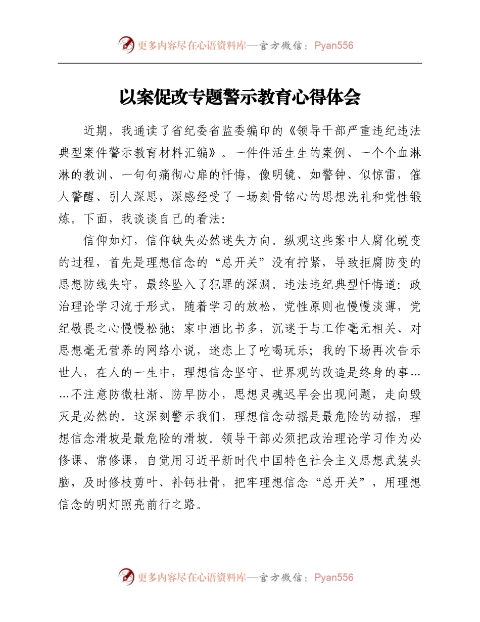 以案促改专题警示教育心得体会.docx_第1页
