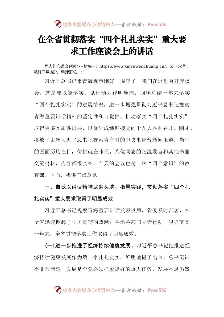 【每日范文-领导讲话】在全省贯彻落实“四个扎扎实实”工作座谈会上的讲话.docx_第1页