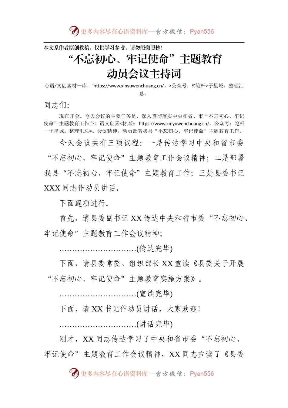 不忘初心牢记使命主题教育动员会主持词.docx_第1页