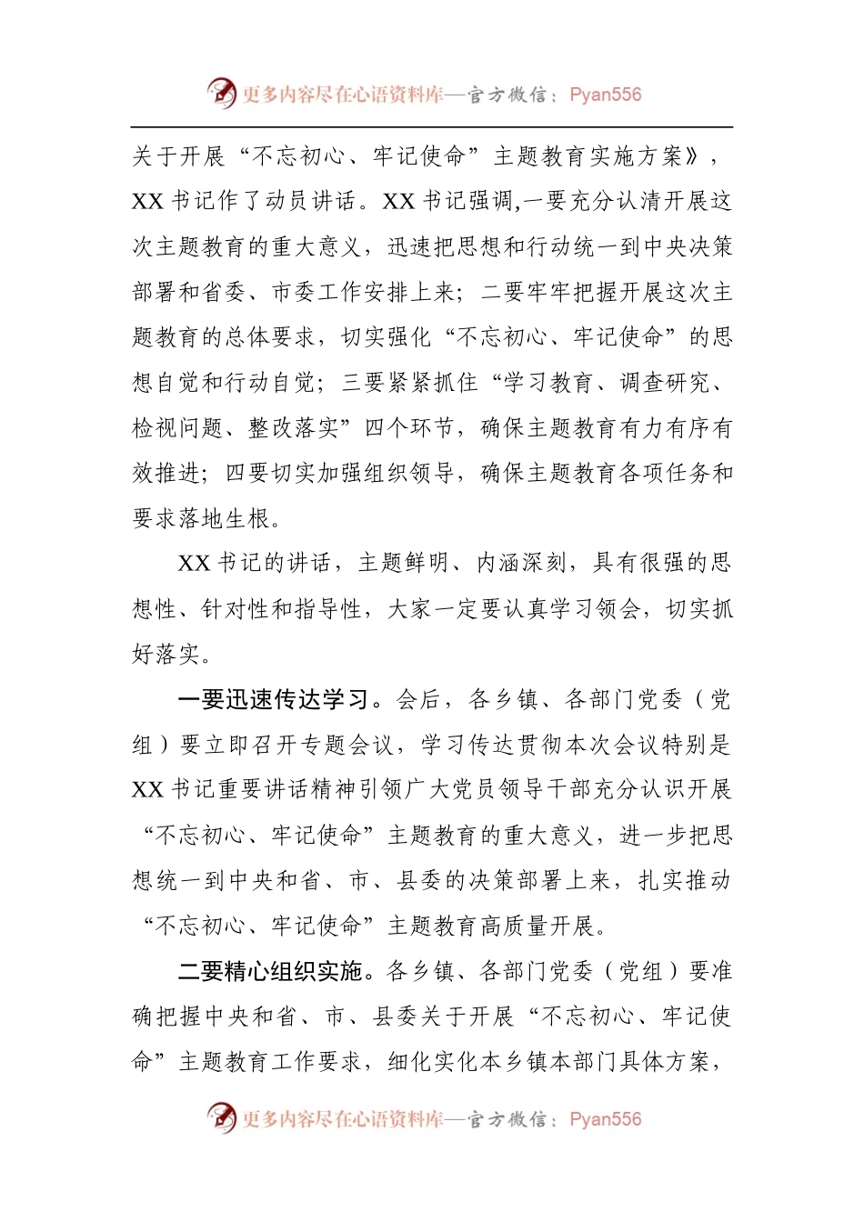 不忘初心牢记使命主题教育动员会主持词.docx_第2页