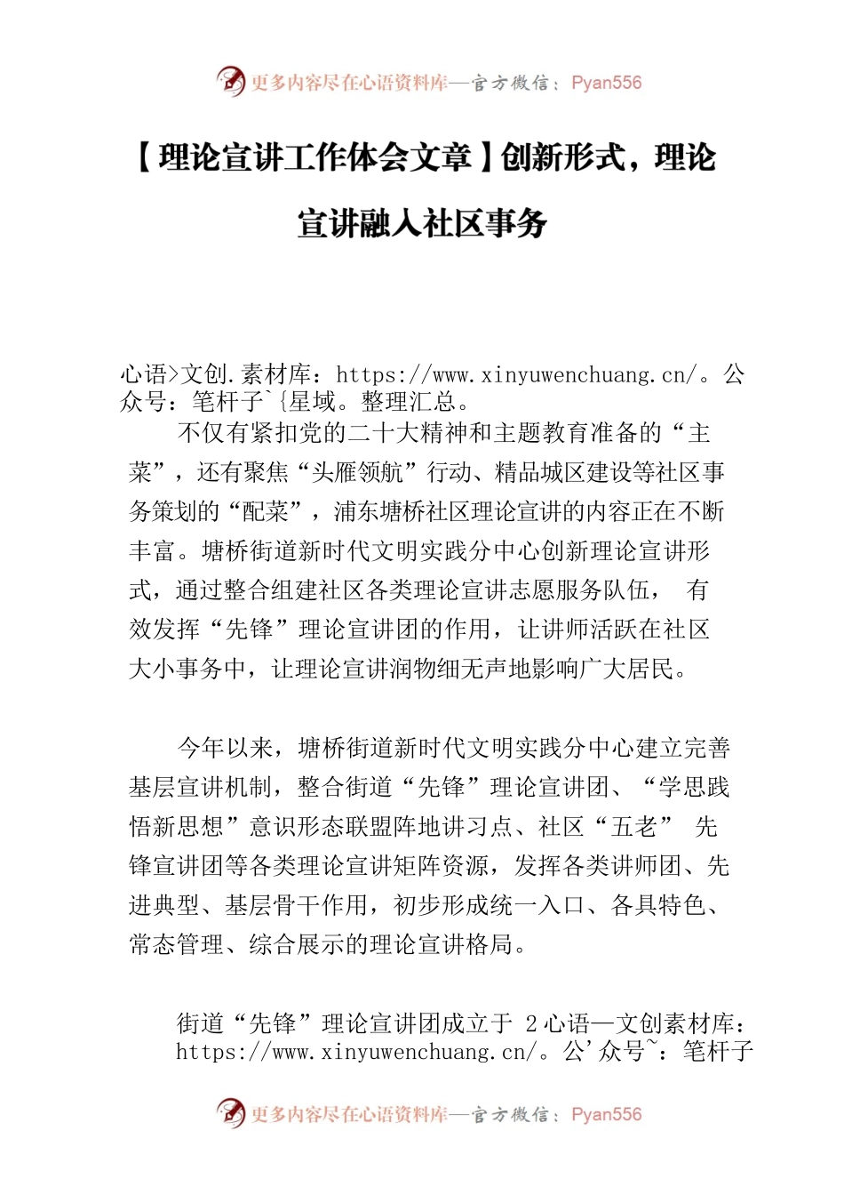 【理论宣讲工作体会文章】创新形式，理论宣讲融入社区事务.docx_第1页