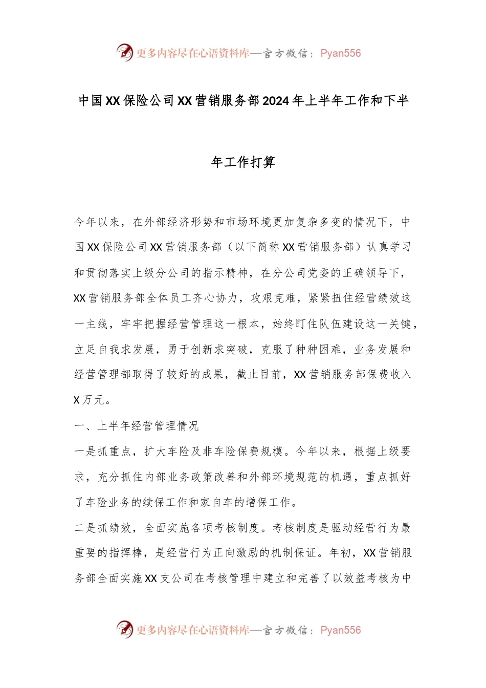 中国XX保险公司XX营销服务部2024年上半年工作和下半年工作打算.docx_第1页
