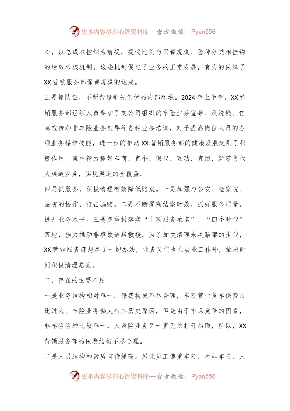 中国XX保险公司XX营销服务部2024年上半年工作和下半年工作打算.docx_第2页