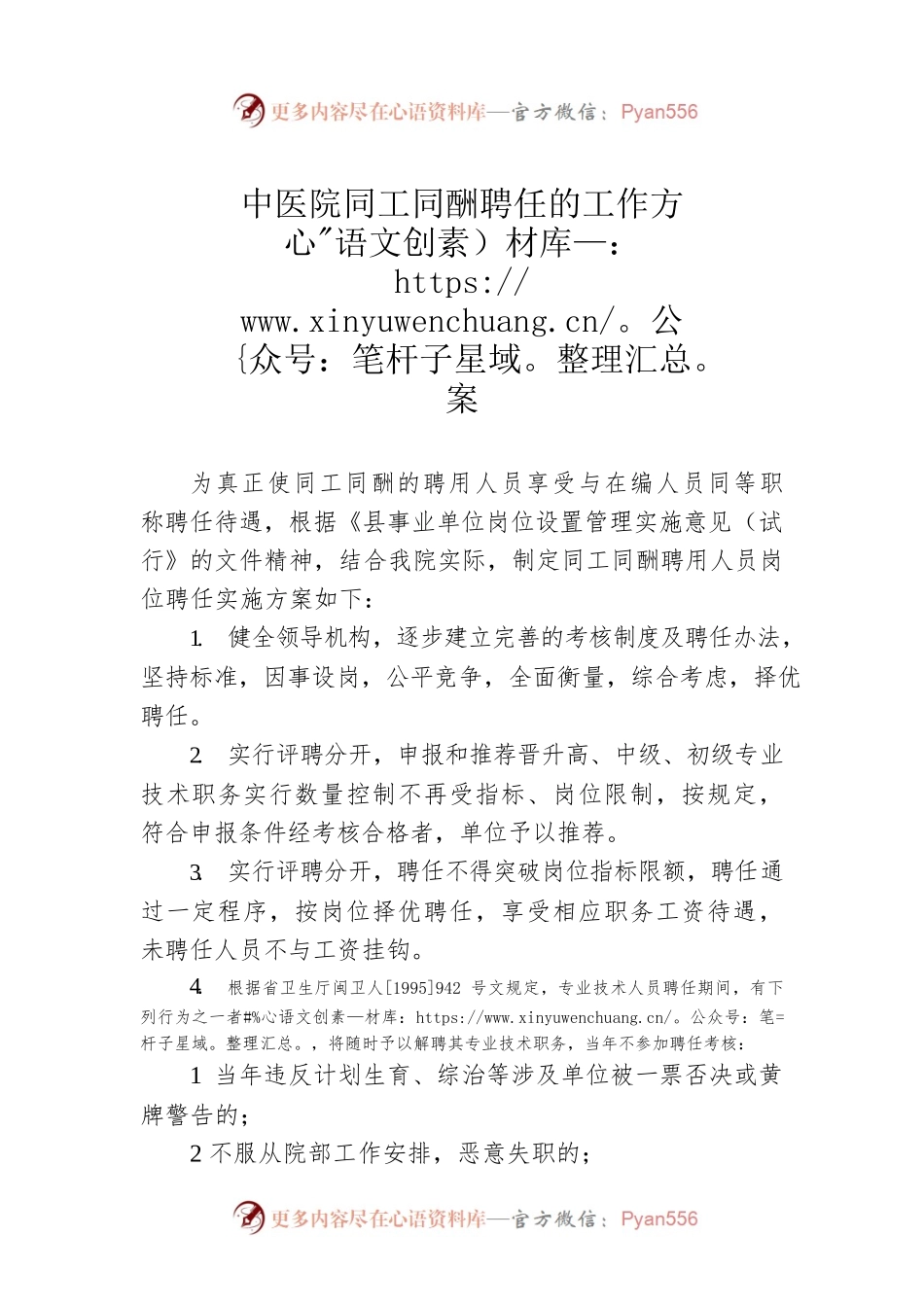 中医院同工同酬聘任的工作方案.docx_第1页