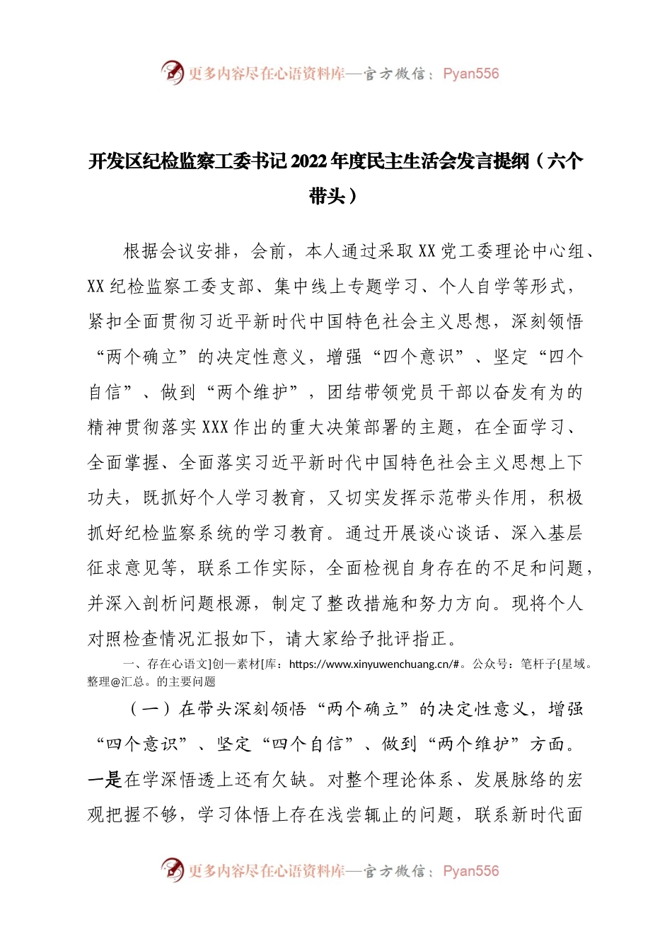 个人纪检监察工委书记2022年度民主生活会发言提纲（六个带头）.docx_第1页