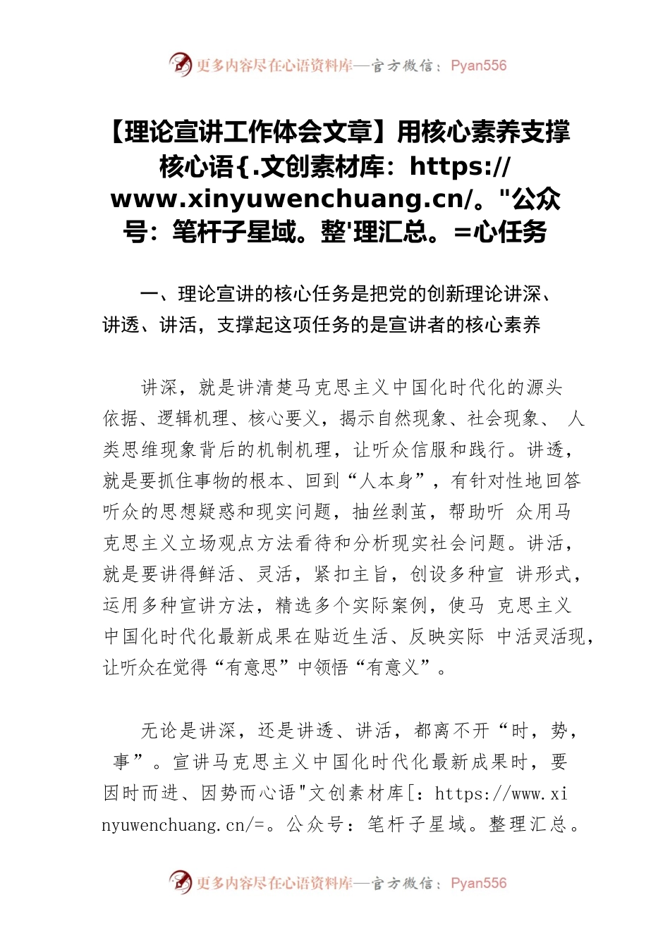 【理论宣讲工作体会文章】用核心素养支撑核心任务.docx_第1页