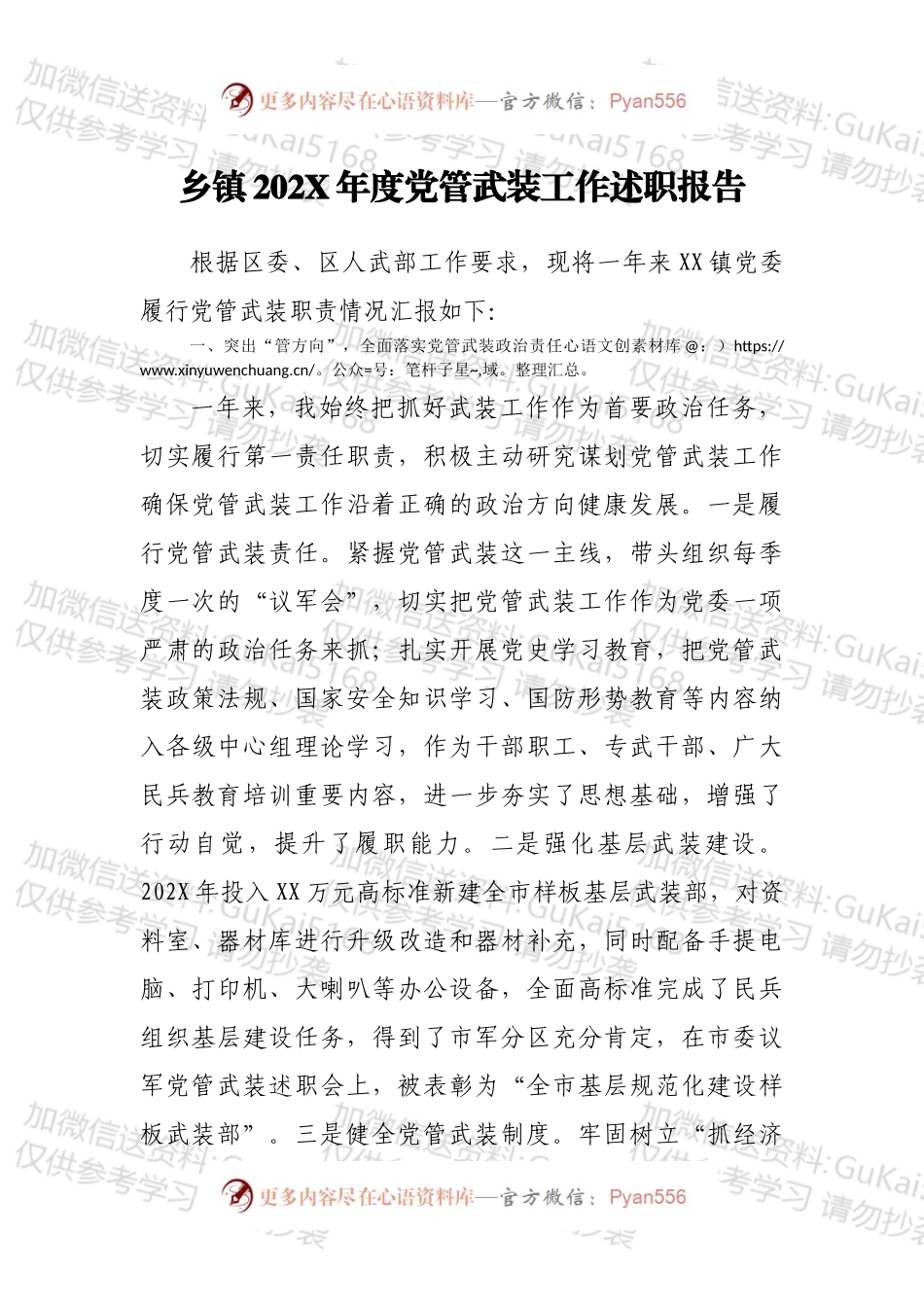 乡镇202X年度党管武装工作述职报告.docx_第1页