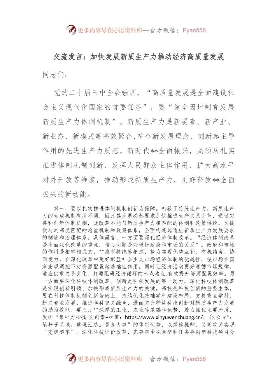 交流发言：加快发展新质生产力 推动经济高质量发展.docx_第1页