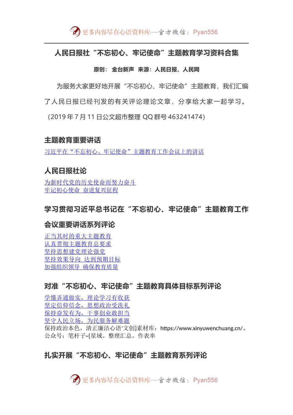人民日报社“不忘初心、牢记使命”主题教育学习资料合集.docx_第1页