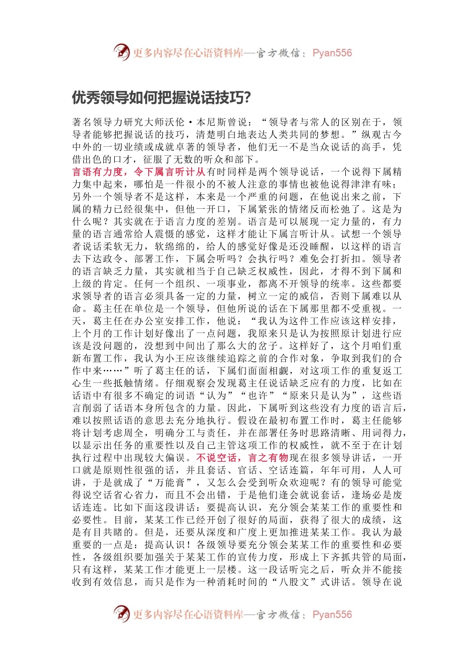 优秀领导如何把握说话技巧？.docx_第1页
