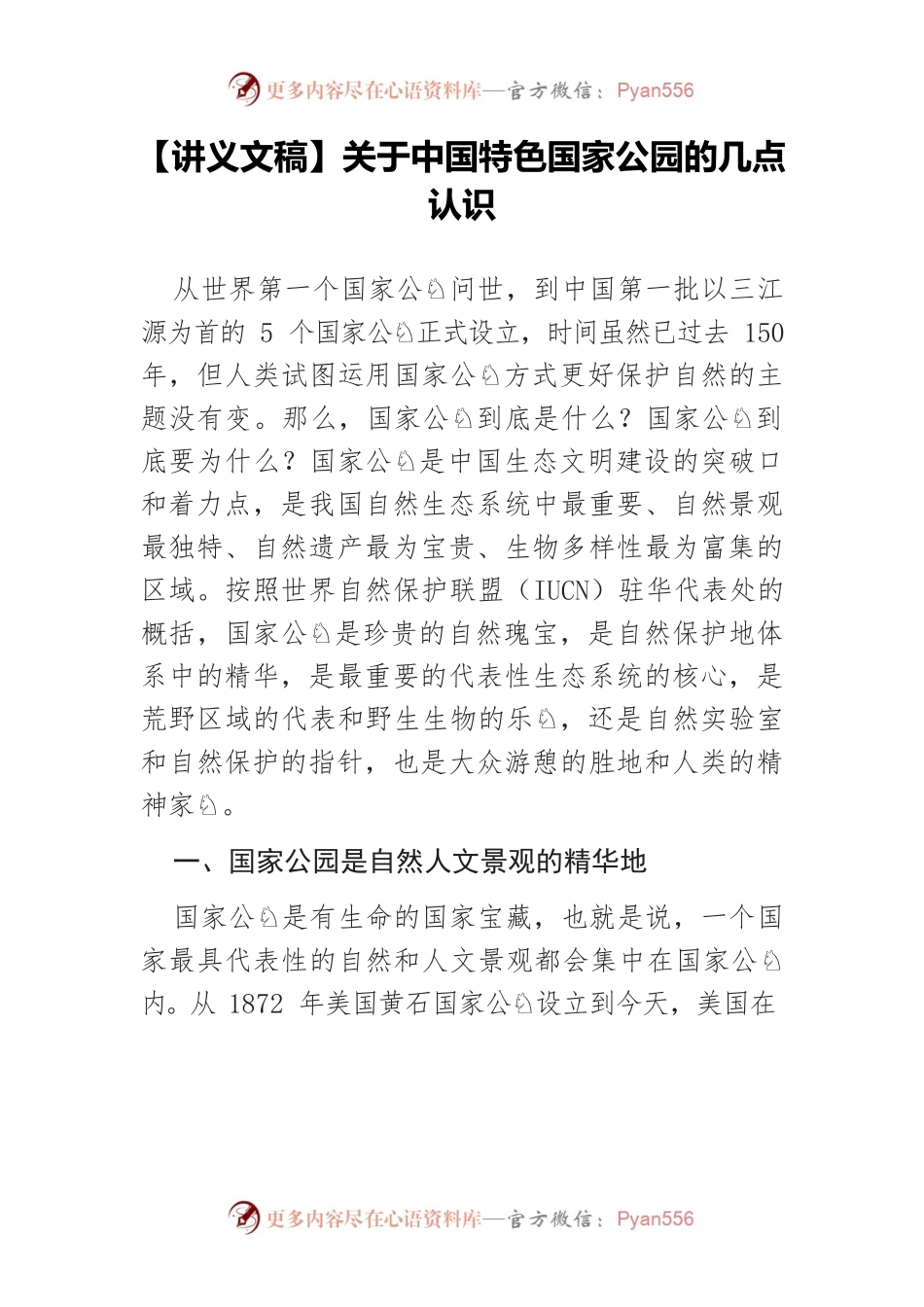 【讲义文稿】关于中国特色国家公园的几点认识.docx_第1页