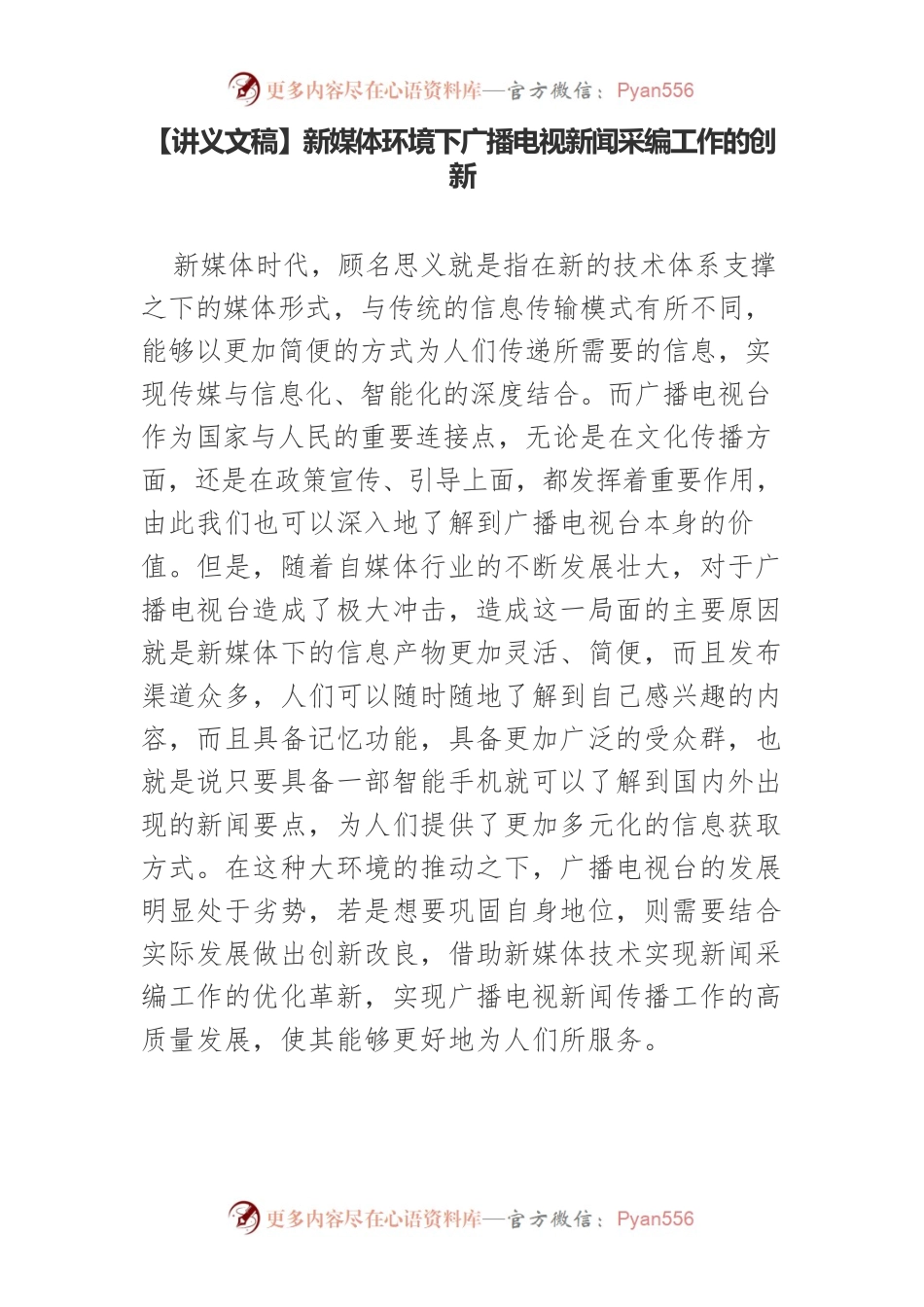 【讲义文稿】新媒体环境下广播电视新闻采编工作的创新.docx_第1页