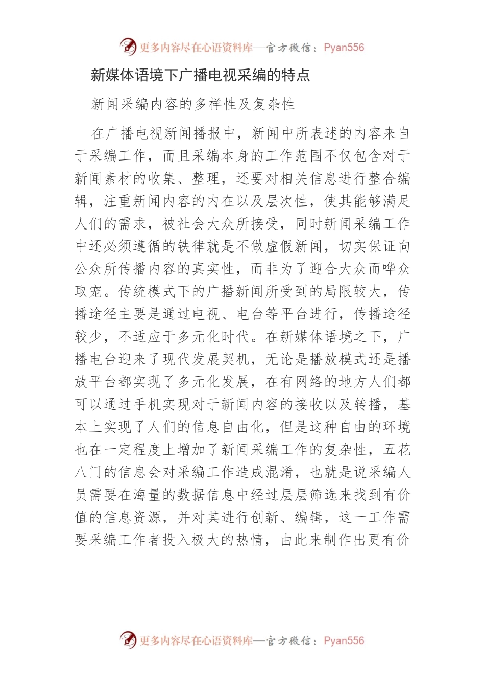【讲义文稿】新媒体环境下广播电视新闻采编工作的创新.docx_第2页