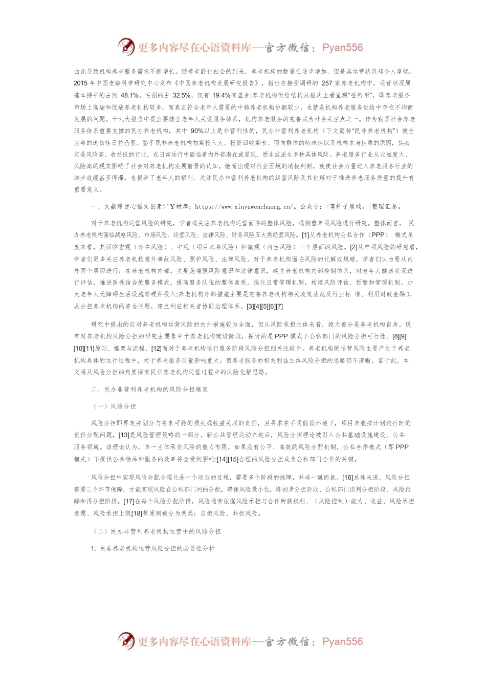 【讲义文稿】风险分担视角下民办非营利养老机构运营风险的化解研究.docx_第2页