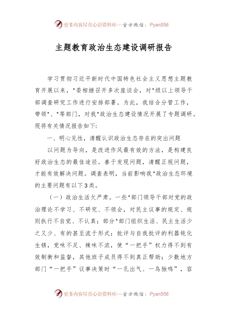 主题教育政治生态建设调研报告.docx_第1页