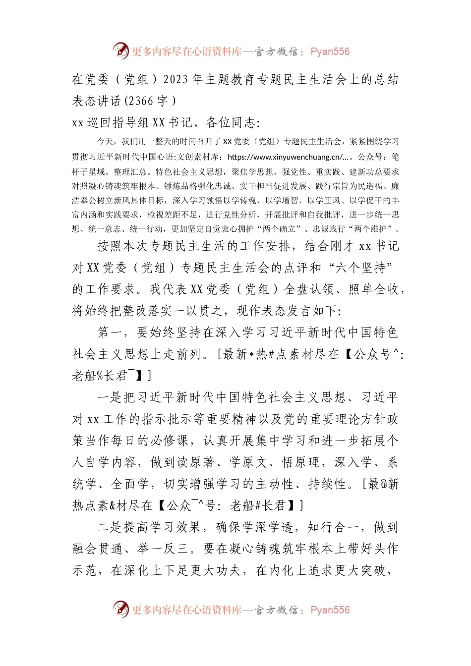 主题教育专题民主生活会上的总结表态讲话.docx_第1页