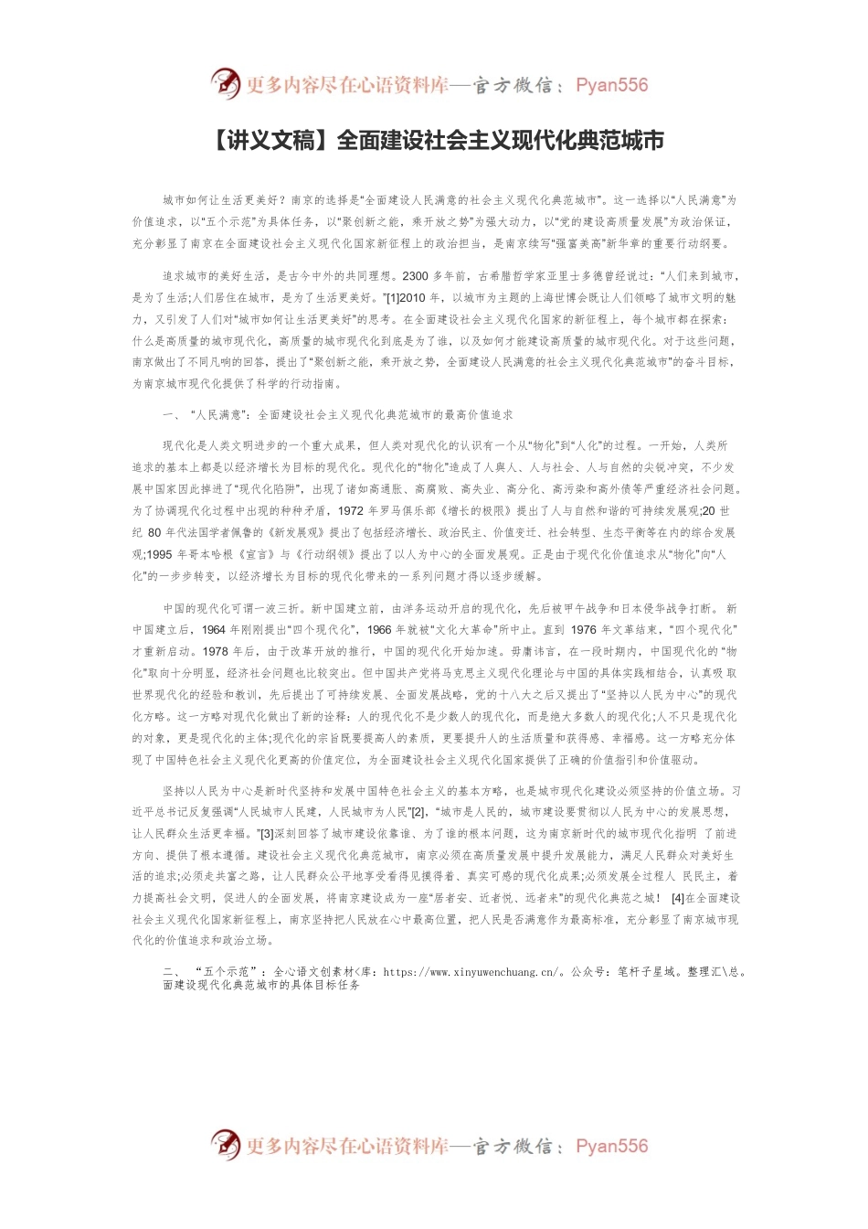 【讲义文稿】全面建设社会主义现代化典范城市.docx_第1页