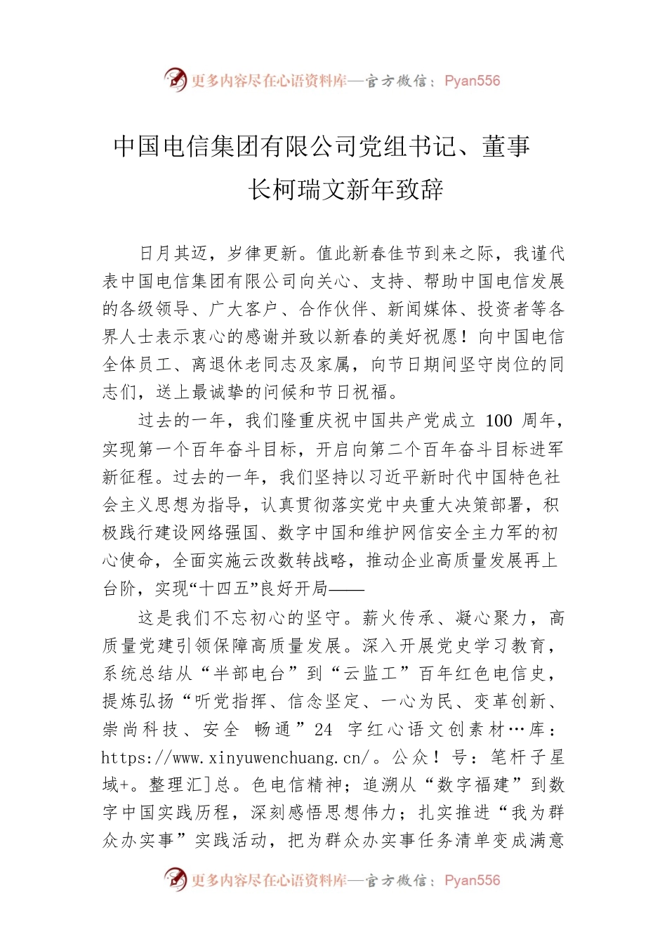 中国电信集团有限公司党组书记、董事长柯瑞文新年致辞.docx_第1页