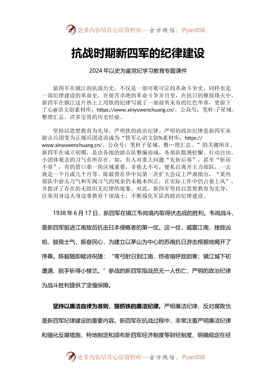以史为鉴党纪学习教育党课：抗战时期新四军的纪律建设(讲稿).docx_第1页