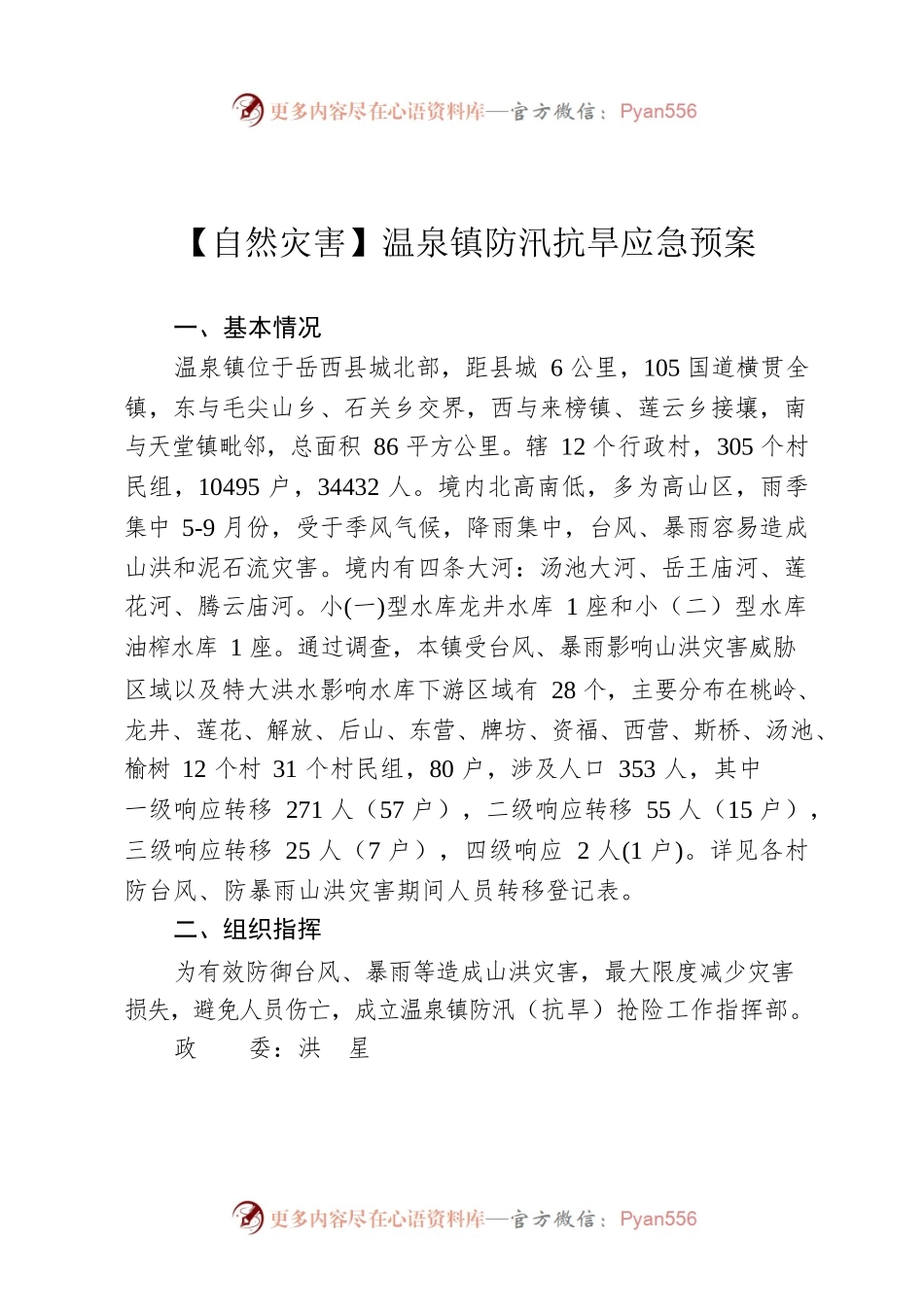【自然灾害】温泉镇防汛抗旱应急预案.docx_第1页