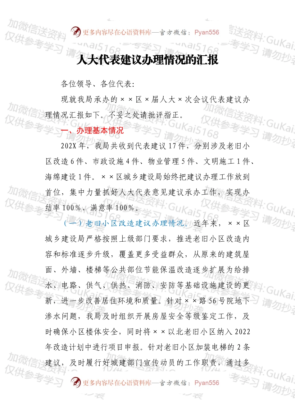 人大代表建议办理情况的汇报.docx_第1页