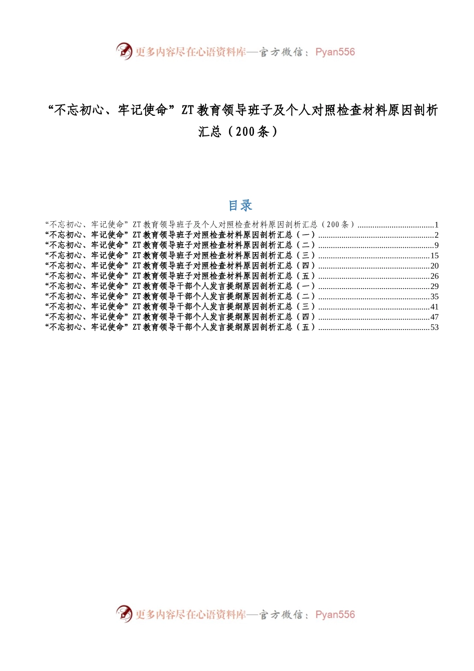主题教育领导班子及个人对照检查材料原因剖析汇总（200条）.docx_第1页