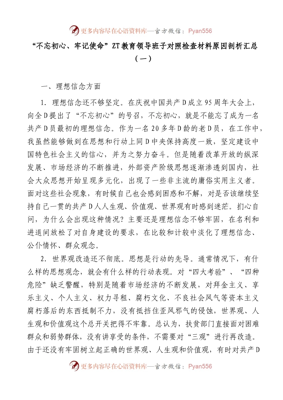 主题教育领导班子及个人对照检查材料原因剖析汇总（200条）.docx_第2页