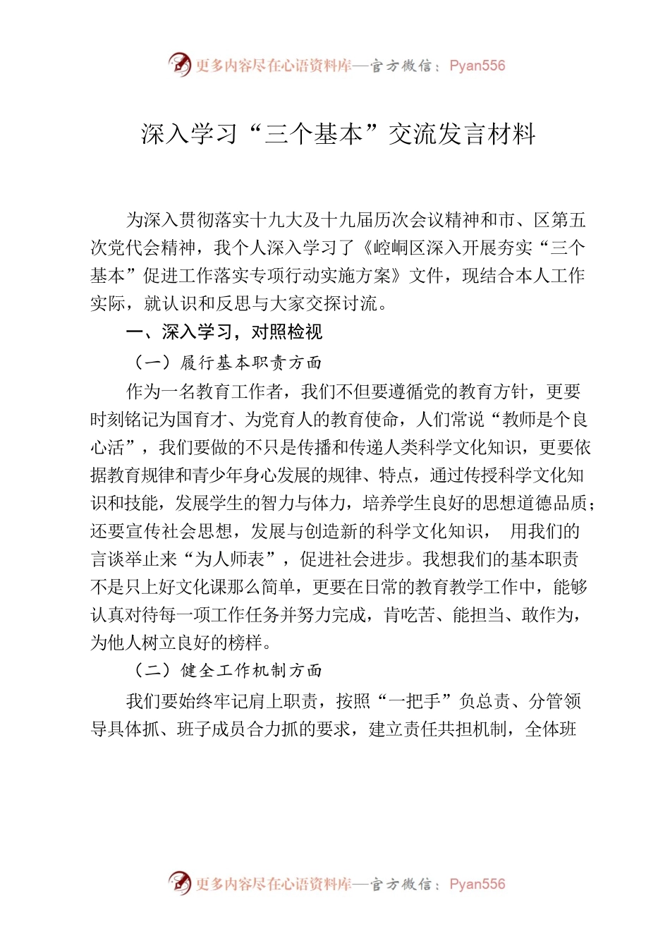 三个基本发言材料.docx_第1页