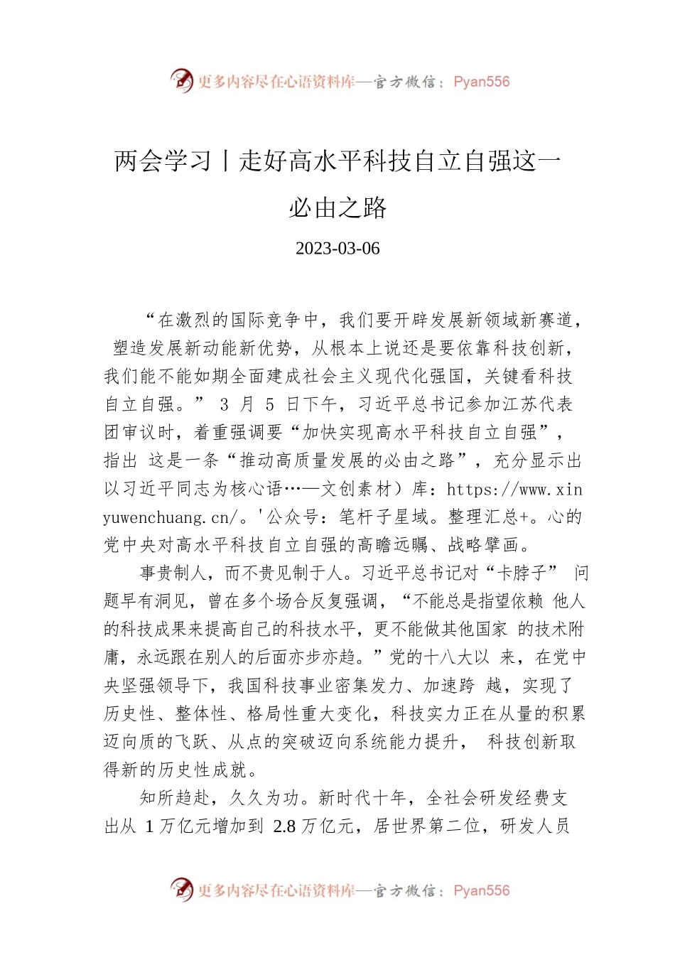 两会学习丨走好高水平科技自立自强这一必由之路.docx_第1页